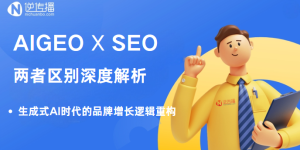AIGEO与SEO的区别：生成式AI时代的品牌增长逻辑重构